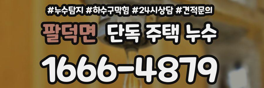 팔덕면 단독 주택 누수