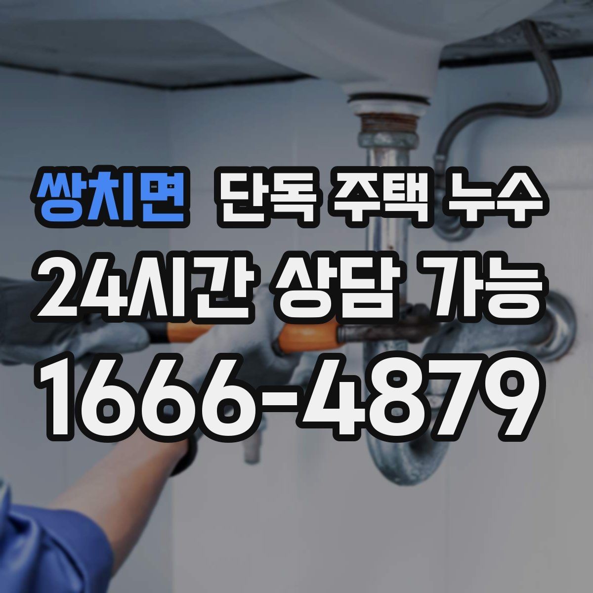 쌍치면 단독 주택 누수 외부 배수로가 막혔을 때 생기는 증상