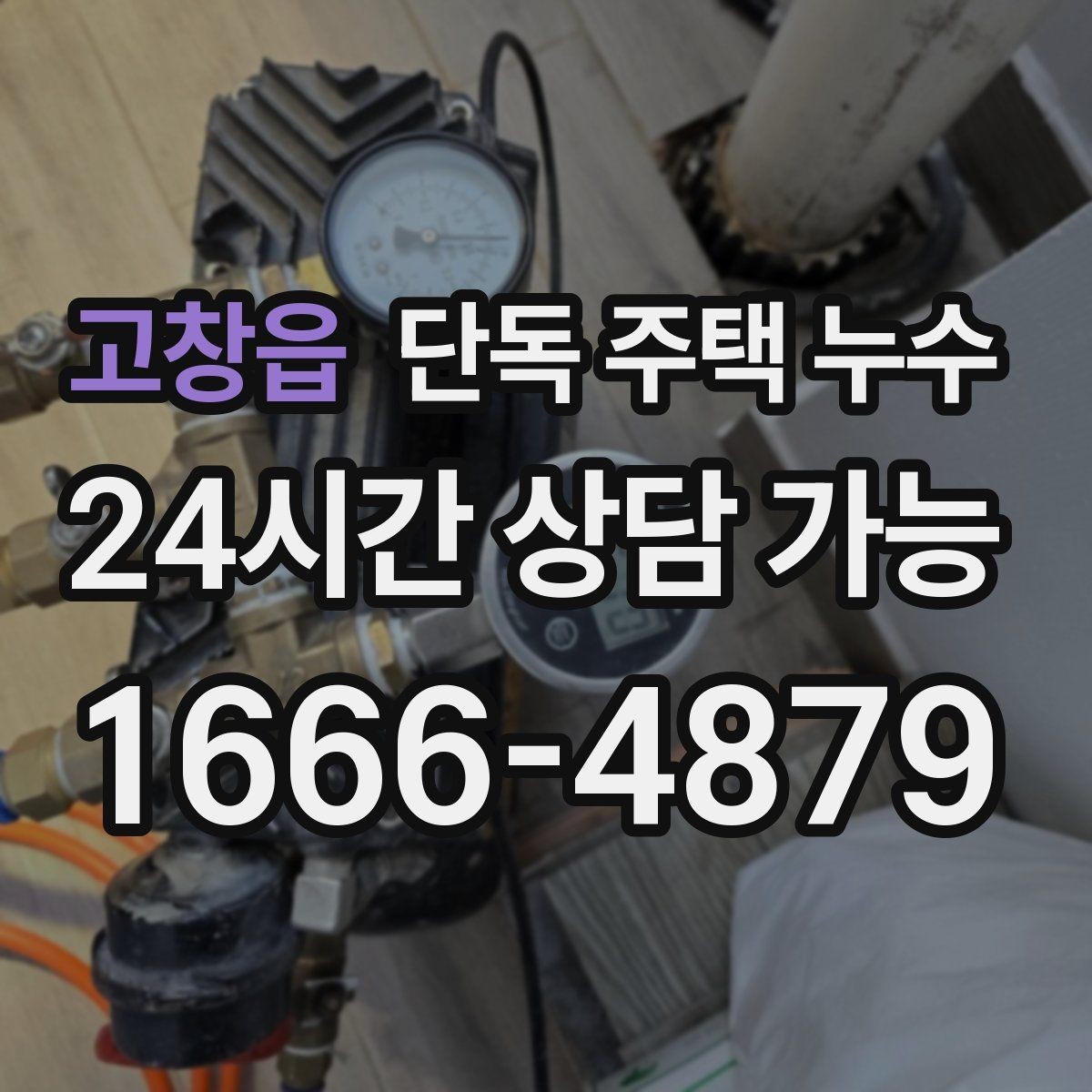 고창읍 단독 주택 누수 분배기 밸브 주변 물자국 원인