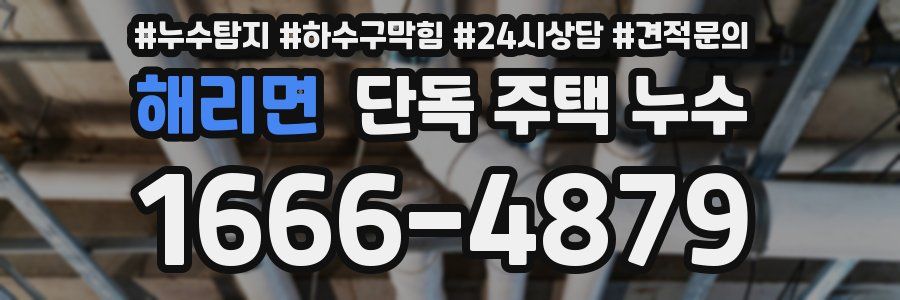 해리면 단독 주택 누수