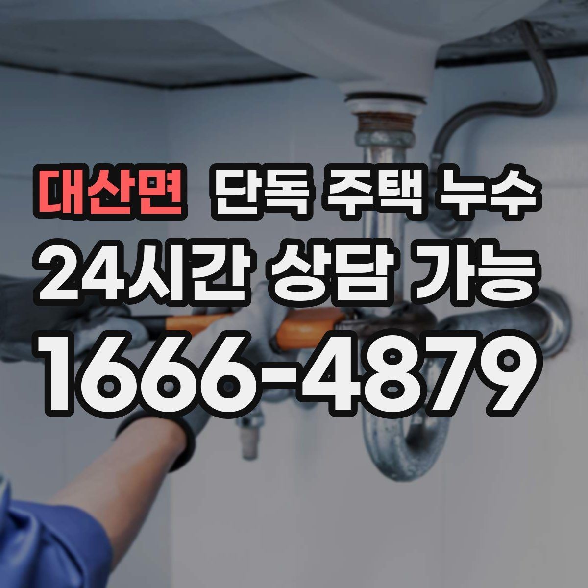 대산면 단독 주택 누수 장롱 뒤 벽 얼룩이 커질 때