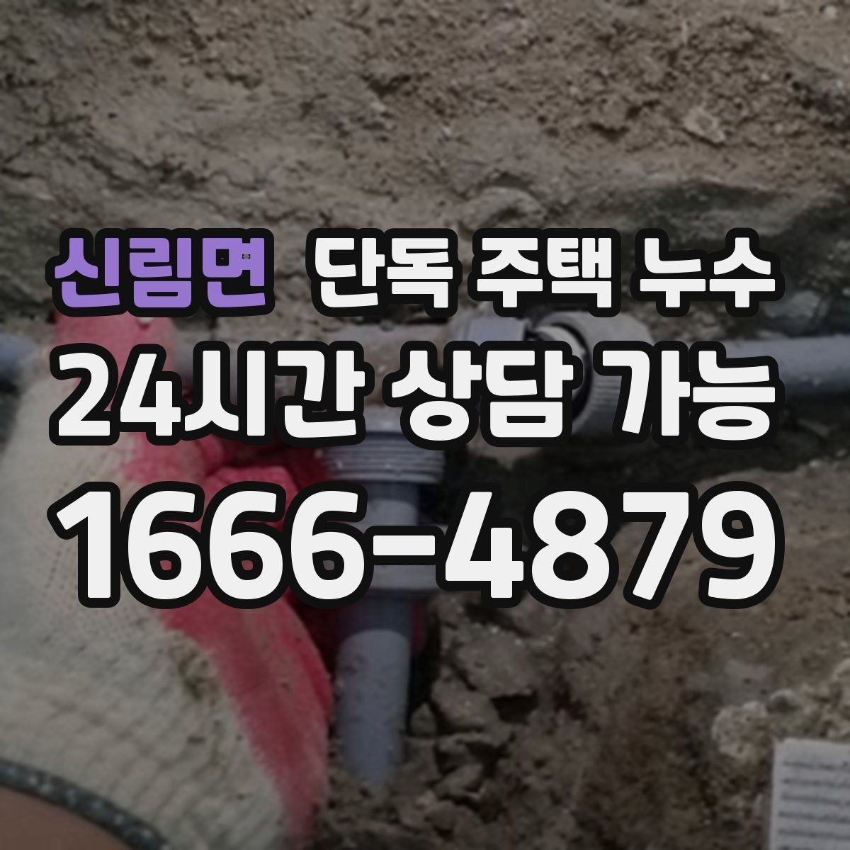 신림면 단독 주택 누수 우수관 연결부 틈새가 원인일 때