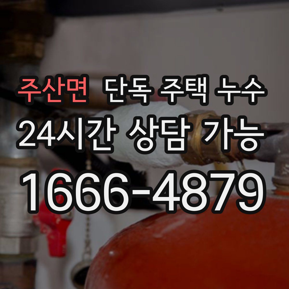 주산면 단독 주택 누수