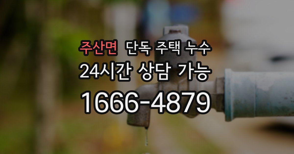 주산면 단독 주택 누수