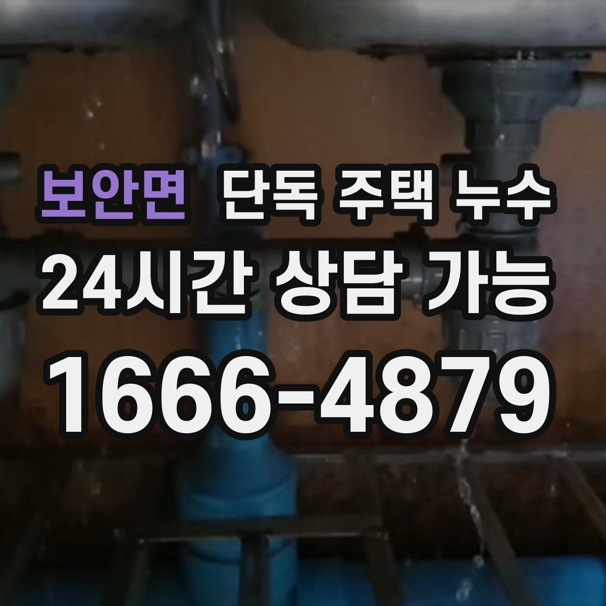 보안면 단독 주택 누수 세탁기 급수 호스 누수 점검 방법
