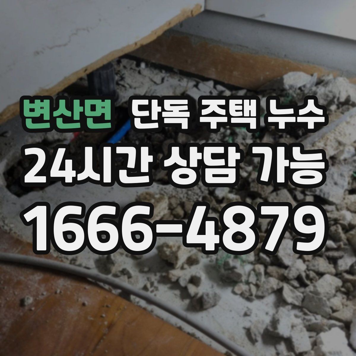 변산면 단독 주택 누수 수도요금이 늘었는데 물자국이 없을 때