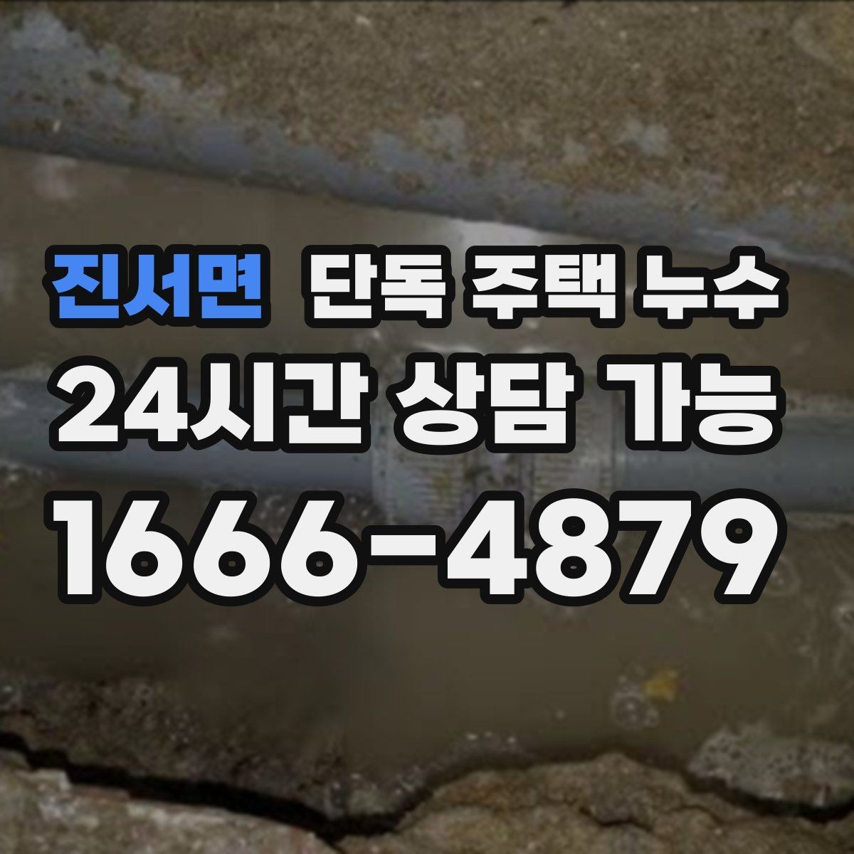 진서면 단독 주택 누수 수도요금이 오르는데 흔적이 없을 때