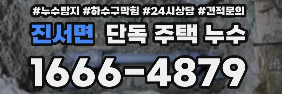 진서면 단독 주택 누수