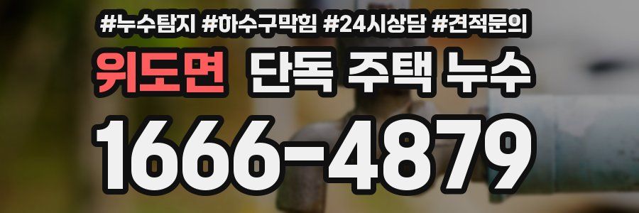 위도면 단독 주택 누수