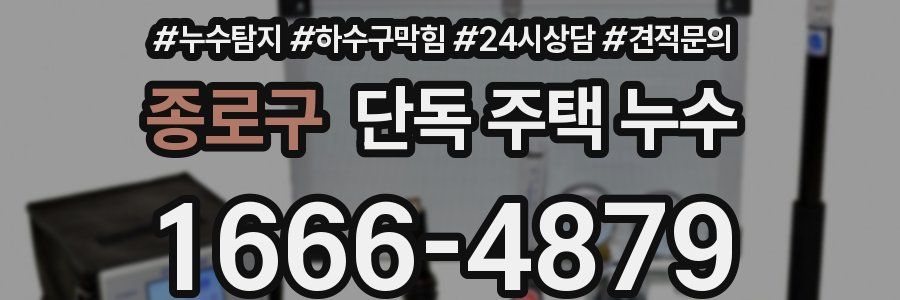 종로구 단독 주택 누수