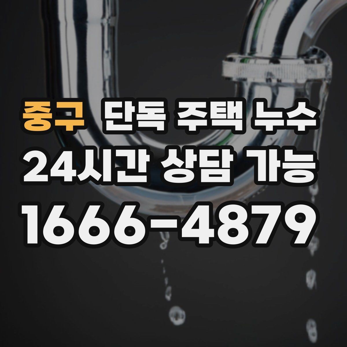 중구 단독 주택 누수 전기 설비 주변 젖었을 때 주의사항