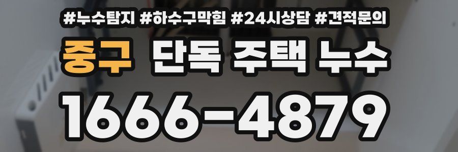 중구 단독 주택 누수