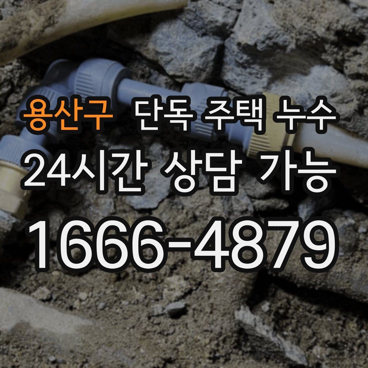 용산구 단독 주택 누수 외벽 타공 부위에서 물이 타고 들어올 때