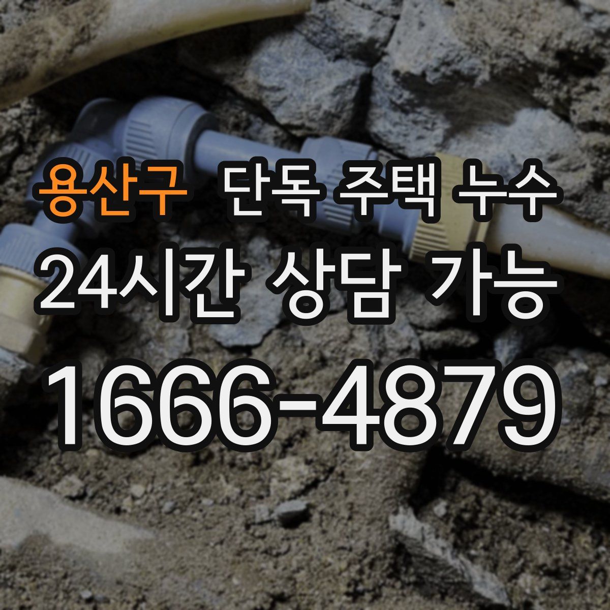 용산구 단독 주택 누수