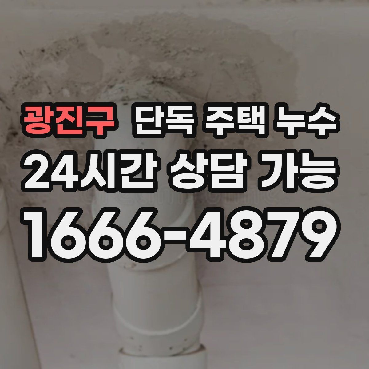 광진구 단독 주택 누수 전등 주변 물방울 떨어질 때 대처