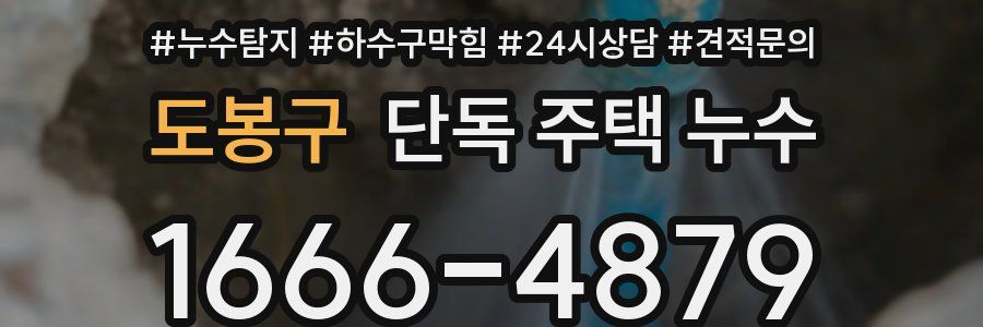 도봉구 단독 주택 누수