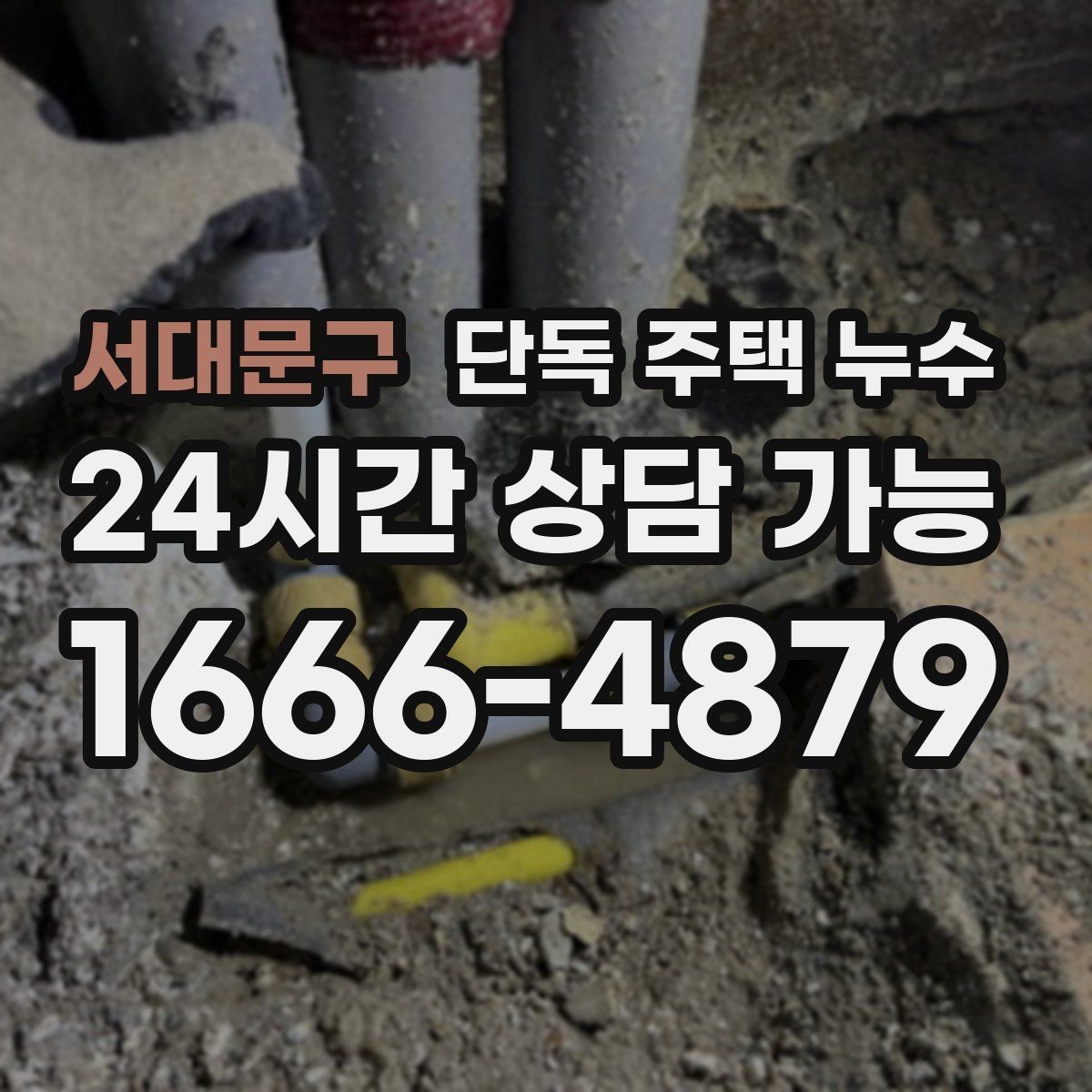 서대문구 단독 주택 누수 처마 끝에서 물이 타고 들어올 때