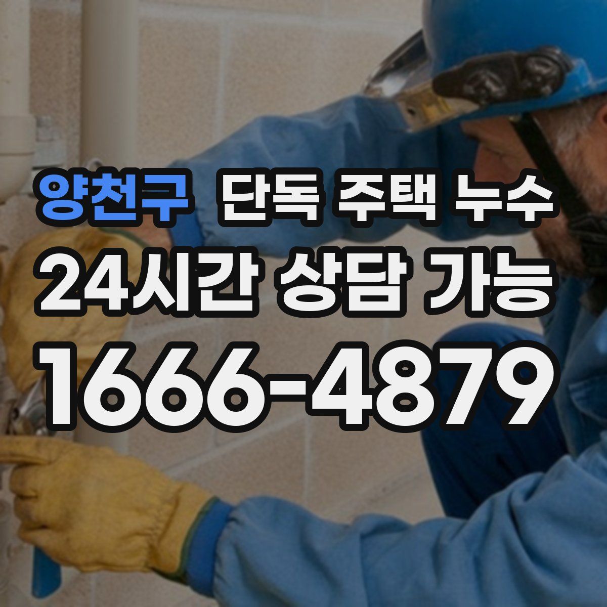 양천구 단독 주택 누수