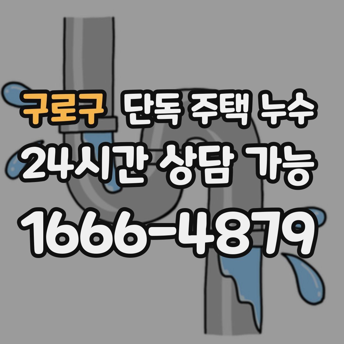 구로구 단독 주택 누수 장마철에 갑자기 발생하는 대표 원인