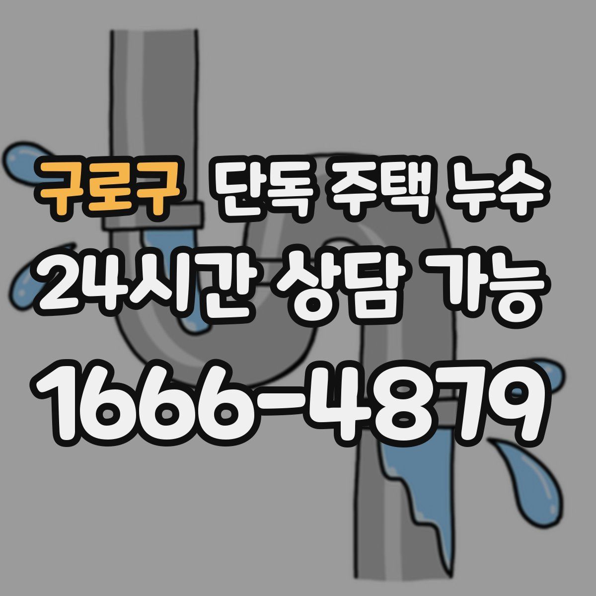 구로구 단독 주택 누수