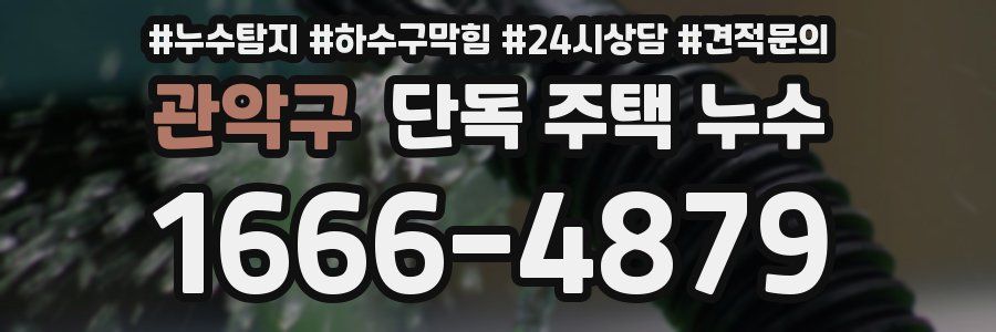 관악구 단독 주택 누수