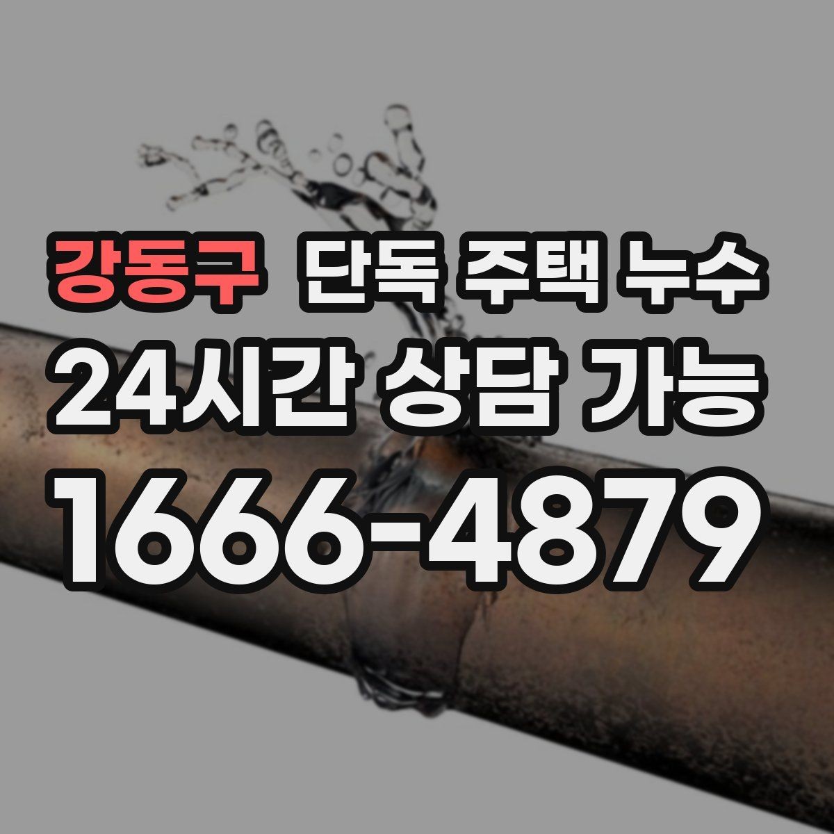 강동구 단독 주택 누수 외부 배수로 정비로 줄일 수 있는 문제
