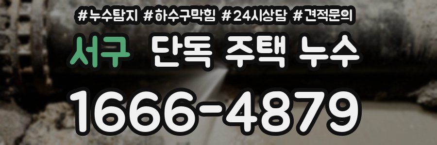서구 단독 주택 누수