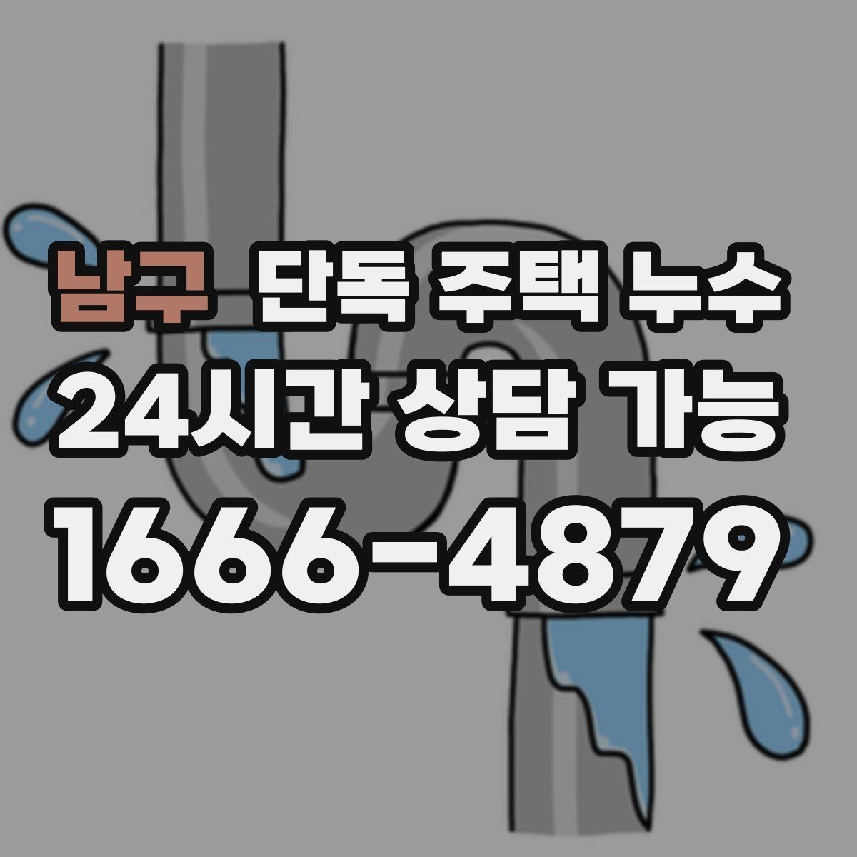 남구 단독 주택 누수 전기 설비 주변 젖었을 때 주의사항