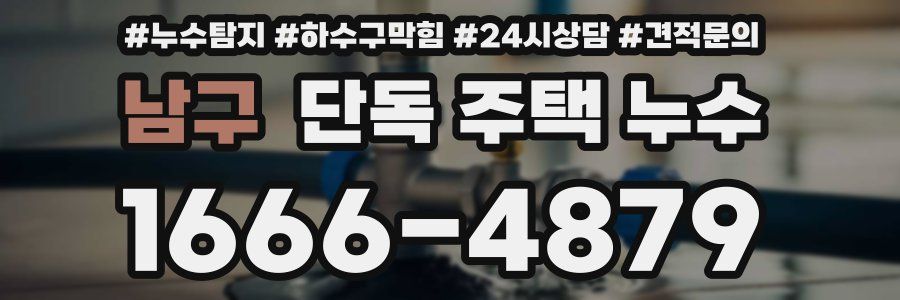 남구 단독 주택 누수