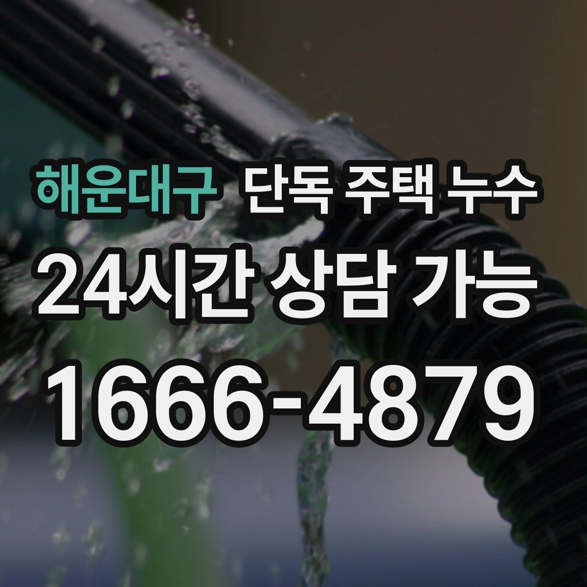 해운대구 단독 주택 누수 보일러실 주변이 젖는 원인 정리