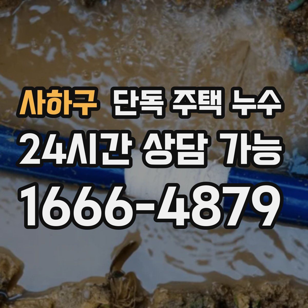사하구 단독 주택 누수 세면대·싱크대 하부 누수 흔한 원인