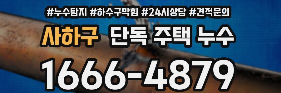 사하구 단독 주택 누수