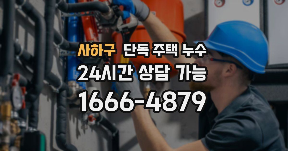 사하구 단독 주택 누수