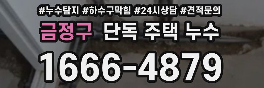 금정구 단독 주택 누수