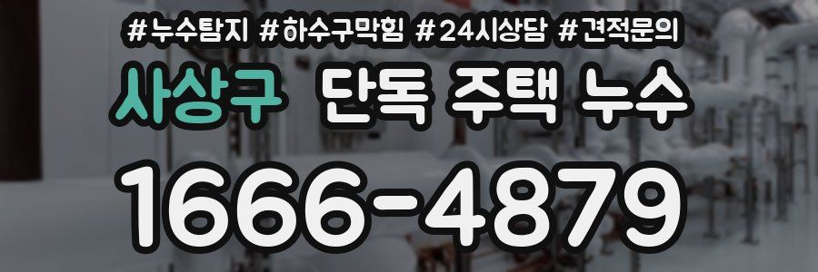 사상구 단독 주택 누수