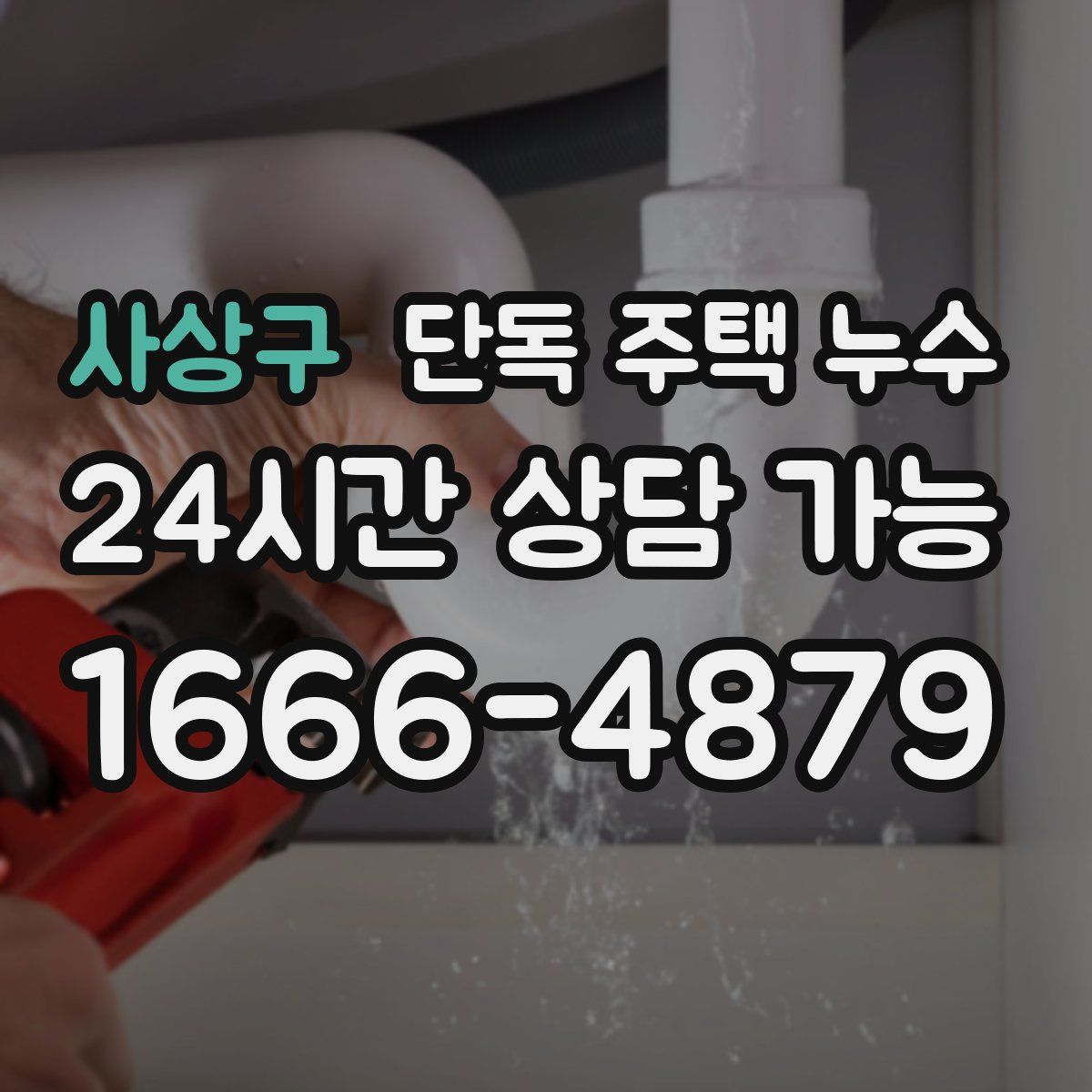 사상구 단독 주택 누수