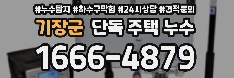 기장군 단독 주택 누수