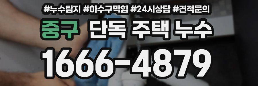 중구 단독 주택 누수