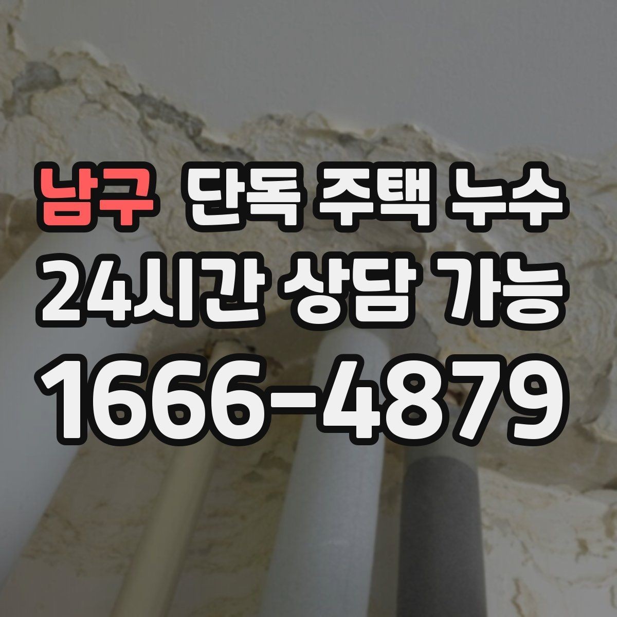 남구 단독 주택 누수 천장 얼룩이 선처럼 길게 생길 때