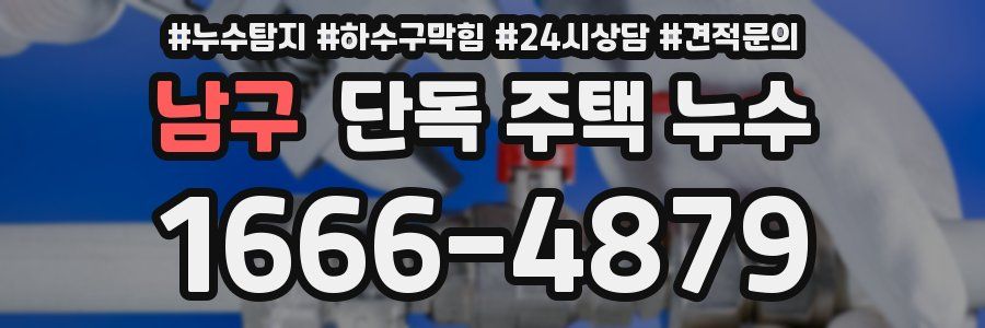 남구 단독 주택 누수
