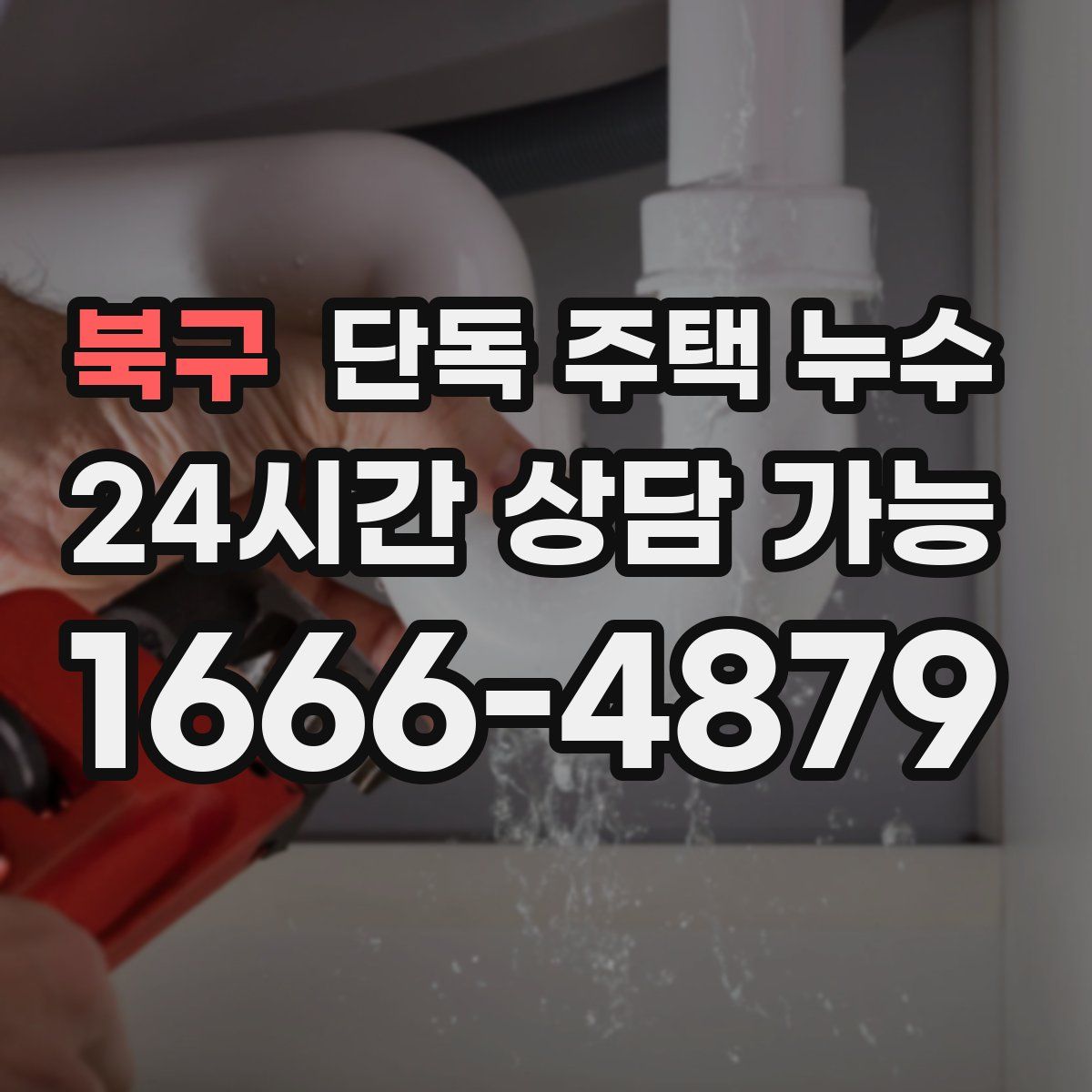 북구 단독 주택 누수