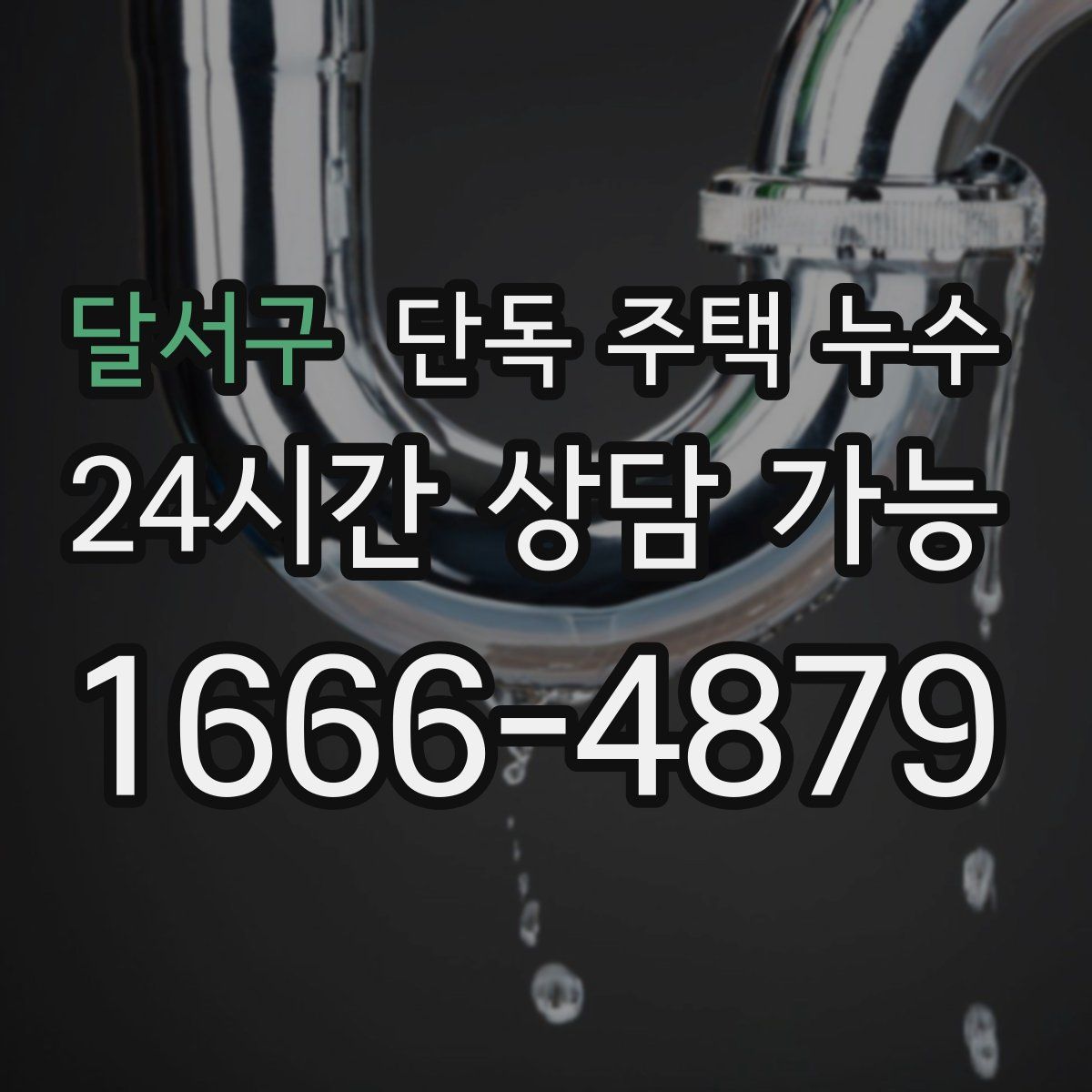 달서구 단독 주택 누수