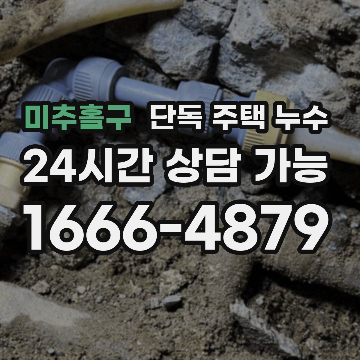 미추홀구 단독 주택 누수