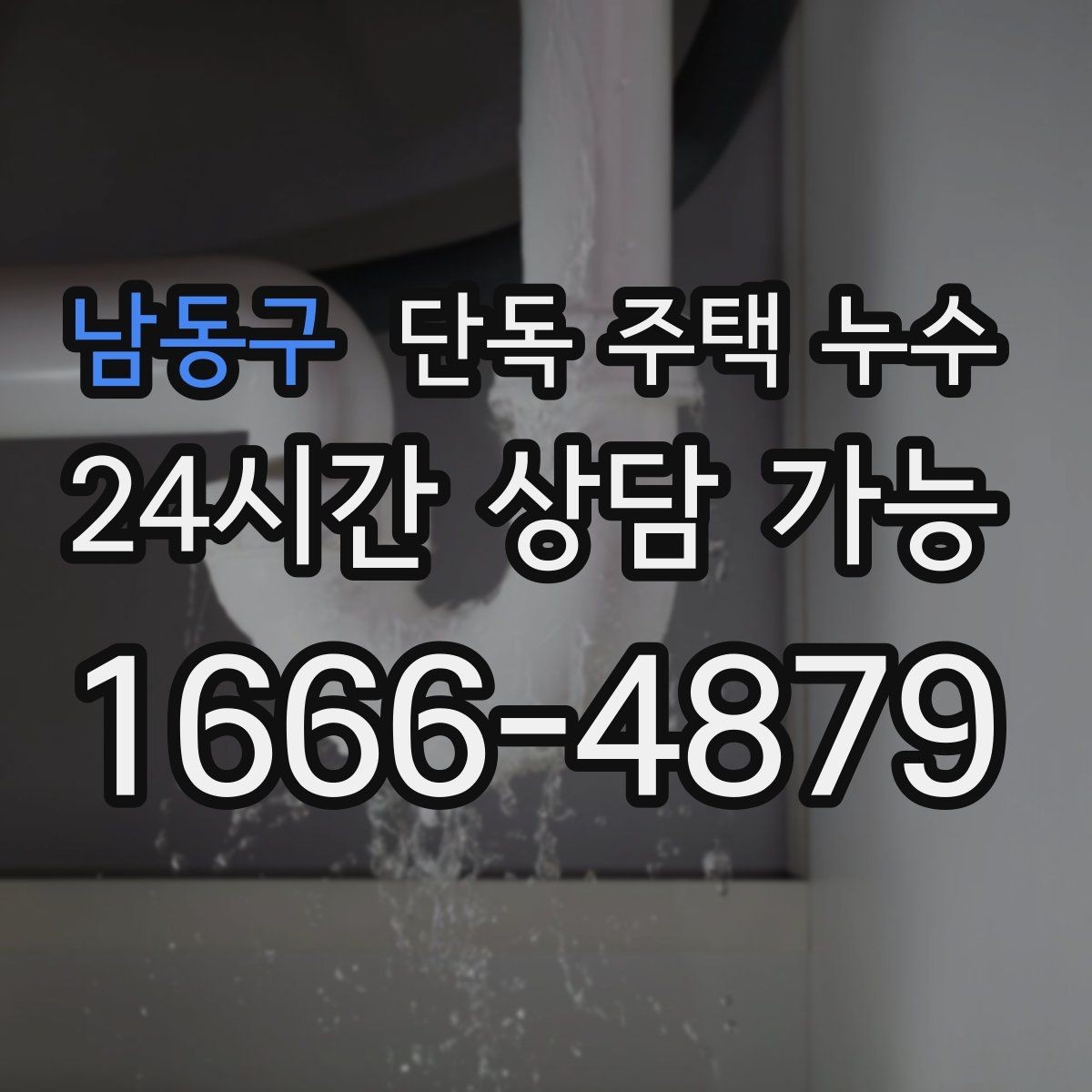 남동구 단독 주택 누수 외벽 균열과 실내 곰팡이의 연결