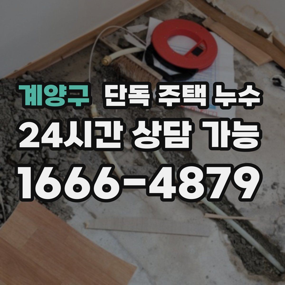 계양구 단독 주택 누수 욕실 배수구 주변이 계속 젖을 때