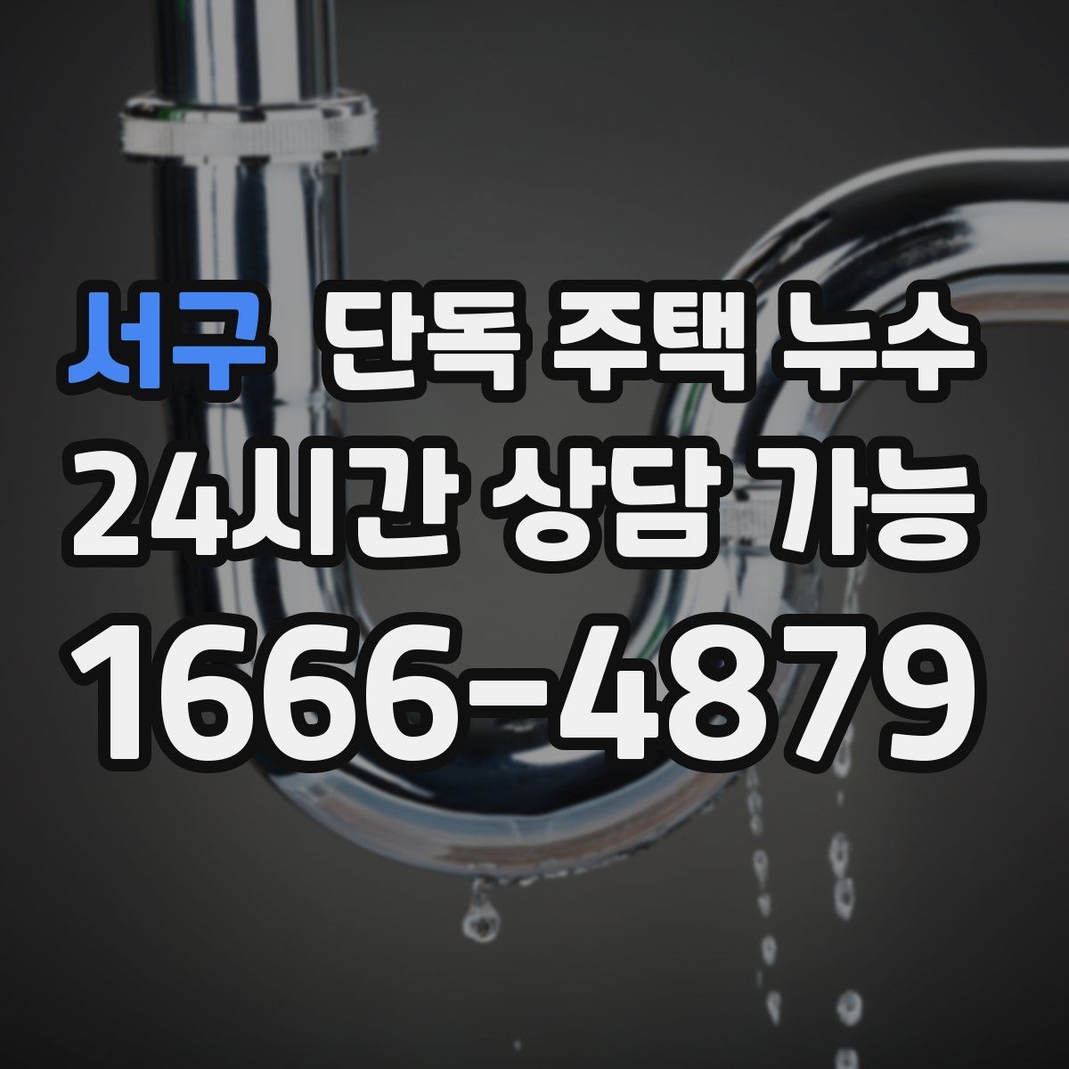 서구 단독 주택 누수 붙박이장 뒤 벽이 젖는 증상 원인