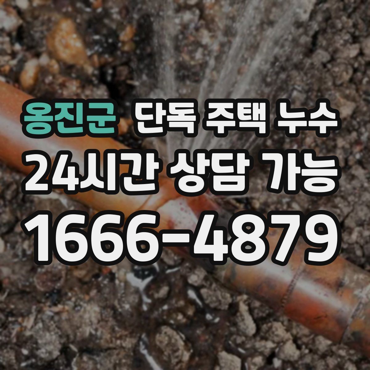 옹진군 단독 주택 누수 다락이 있는 집에서 흔한 누수 포인트