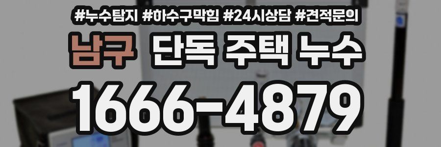 남구 단독 주택 누수