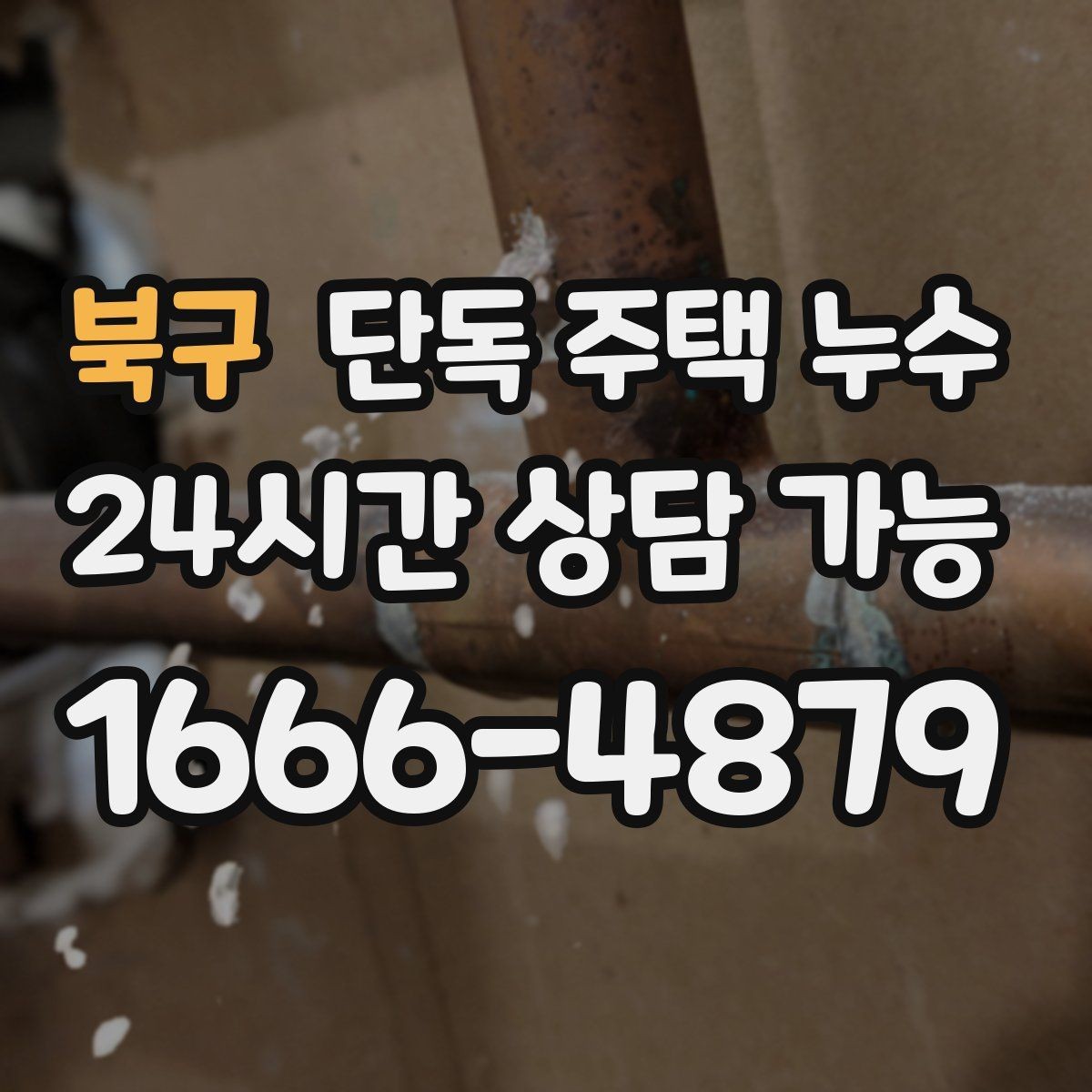 북구 단독 주택 누수 세탁기 급수 호스 미세 누수 확인법