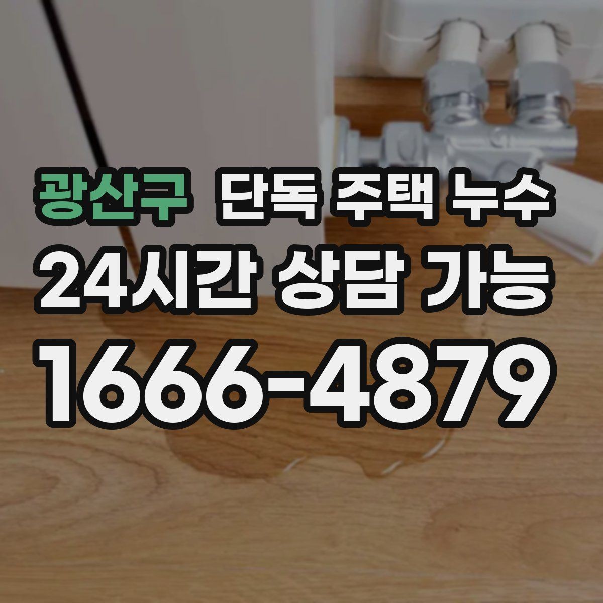광산구 단독 주택 누수 외벽 균열이 작은데도 물이 스며드는 경우